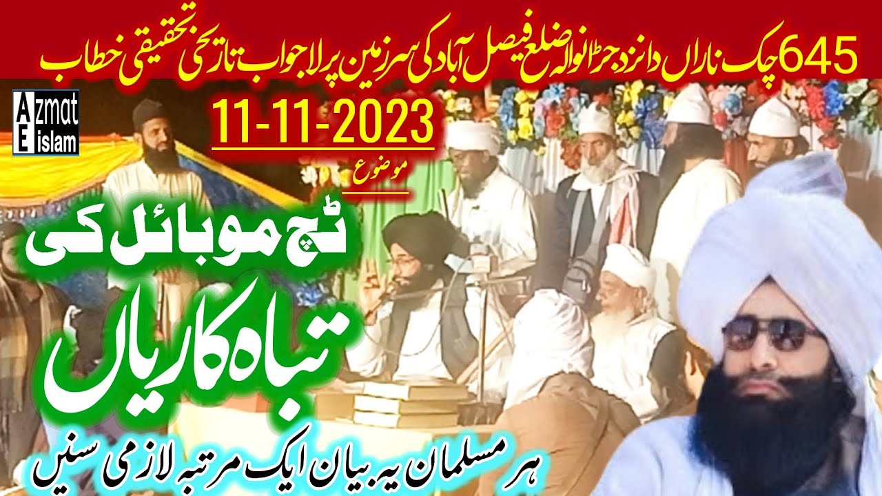 Bayan Touch Mobile ki tbah kariyan Mufti Fazal Ahmed chishti | ٹچ موبائل کی تباہ کاریاں #bayan#video