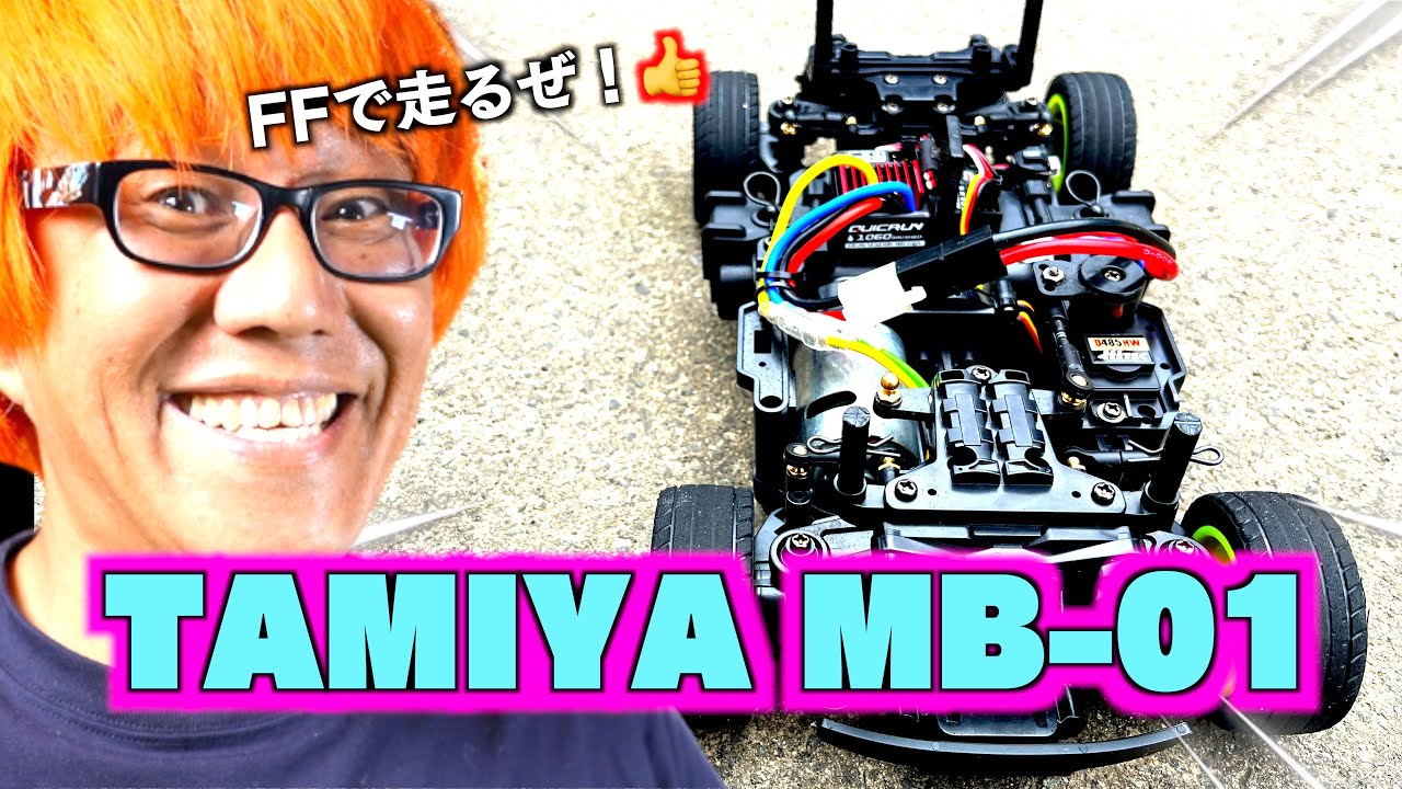 【FFでもすげえよ】タミヤMB01をFF仕様で走ろうとしたら！！！！