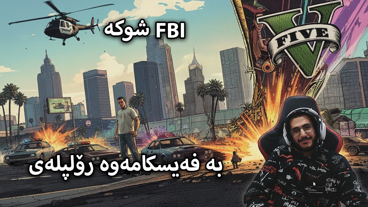 GTA V RP -  شوکی ئفبئای گەرایەوە رۆڵپلەی لەگەڵ کوکی
