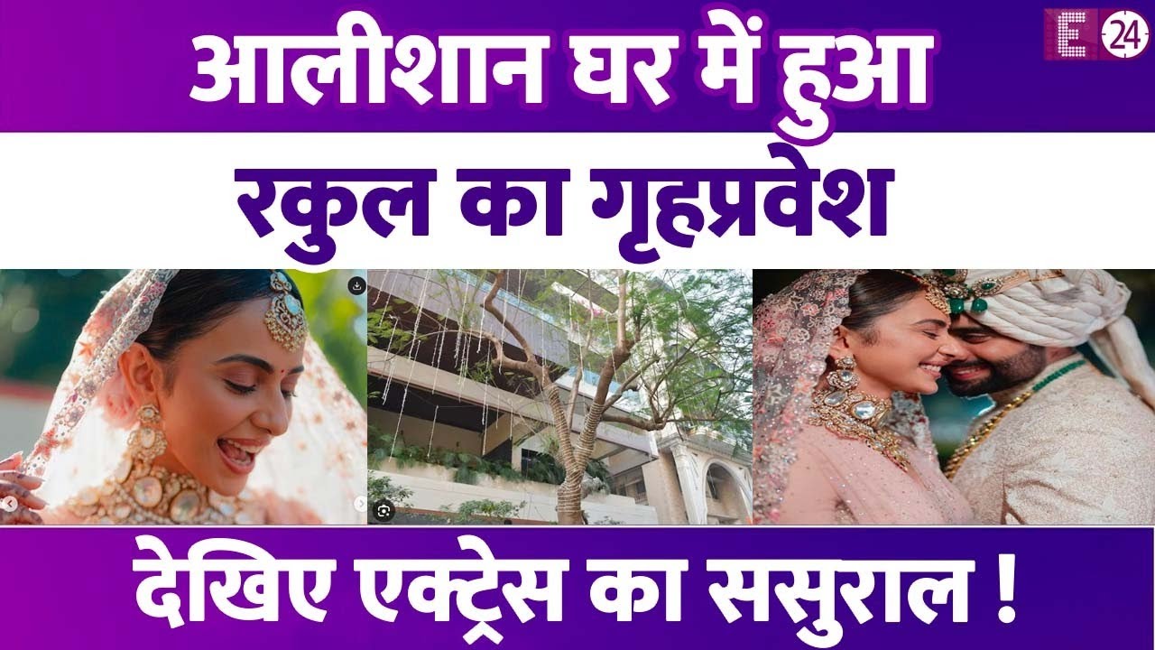 करोड़पति घराने की बहू बनीं Rakulpreet Singh, देखिए Jackky की दुल्हनिया का ससुराल