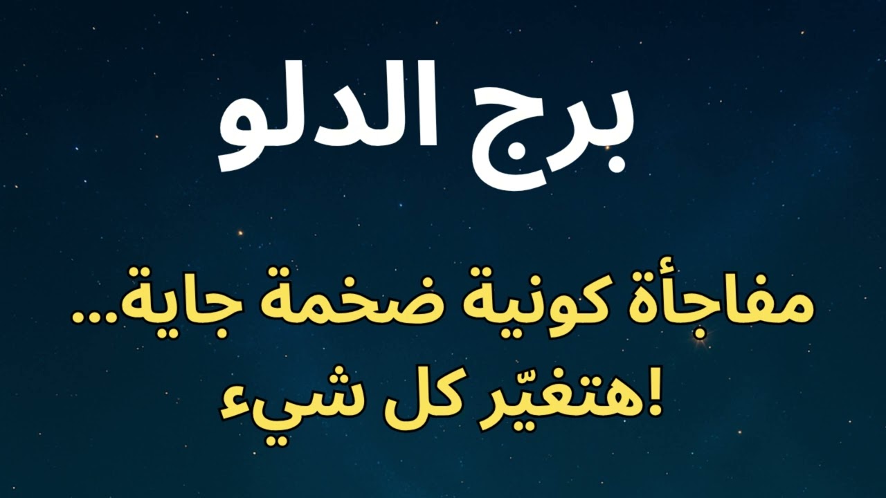 ♒ برج الدلو: 