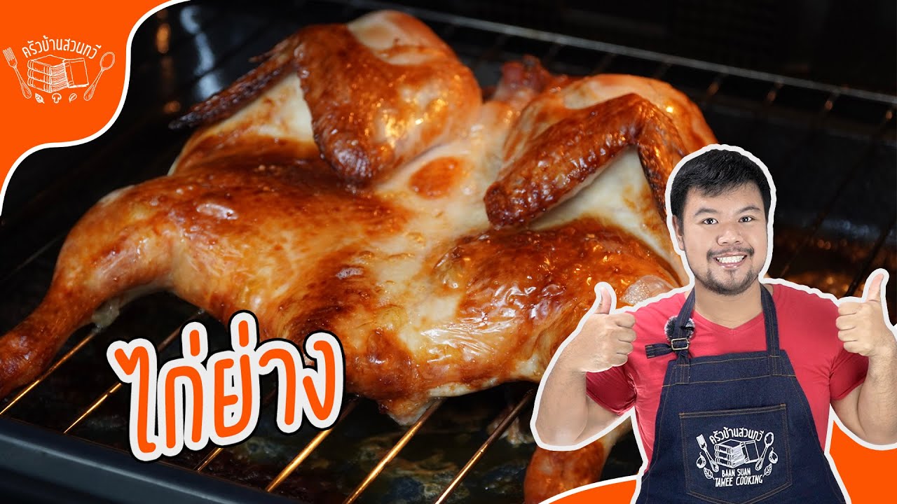 Revolutionize Your Cooking with This One Simple ไก่อบ Hack