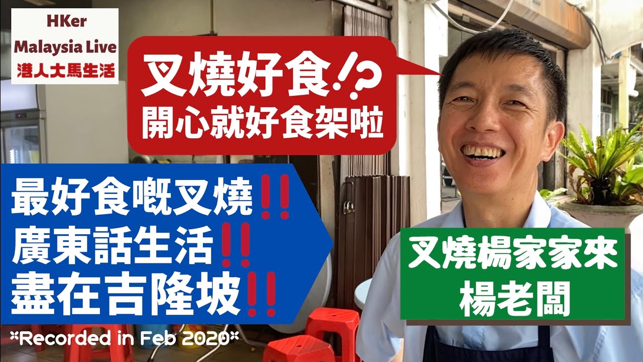 【再試叉燒楊家家來】楊老闆：”叉燒好食⁉️開心就好食㗎啦😃”最好食嘅叉燒😋廣東話生活‼️盡在吉隆坡👍🏻KL食好D-MM2H馬來西亞第二家園⚠️訂閱人數突破1️⃣.1️⃣萬