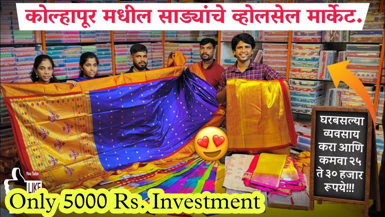 Kolhapur wholesale biggest saree market | starting only 70 rs saree | फक्त ५००० गुंतवणुक |