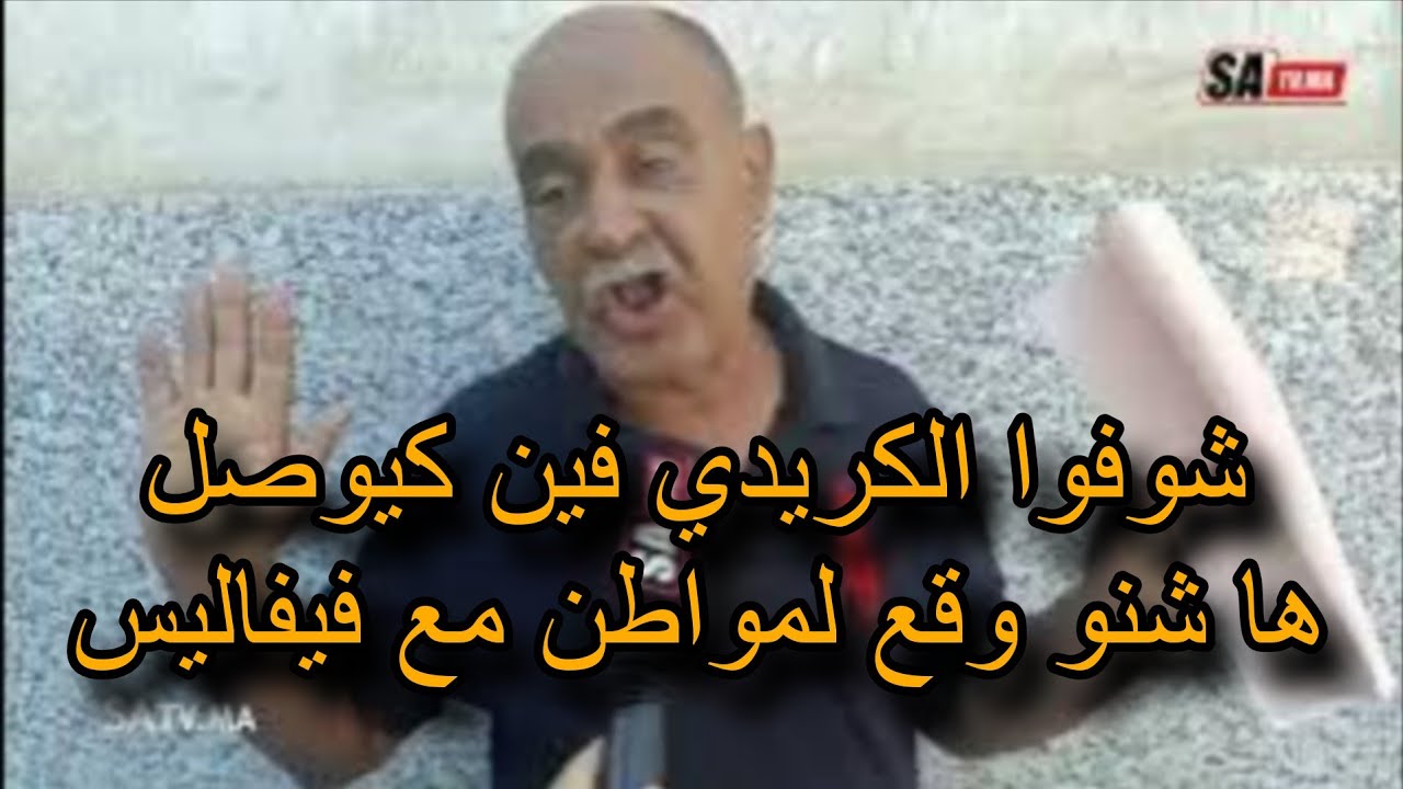 شوفوا الكريدي فين كيوصل .. مواطن وقع ليه مشكل مع شركة فيفاليس .. 