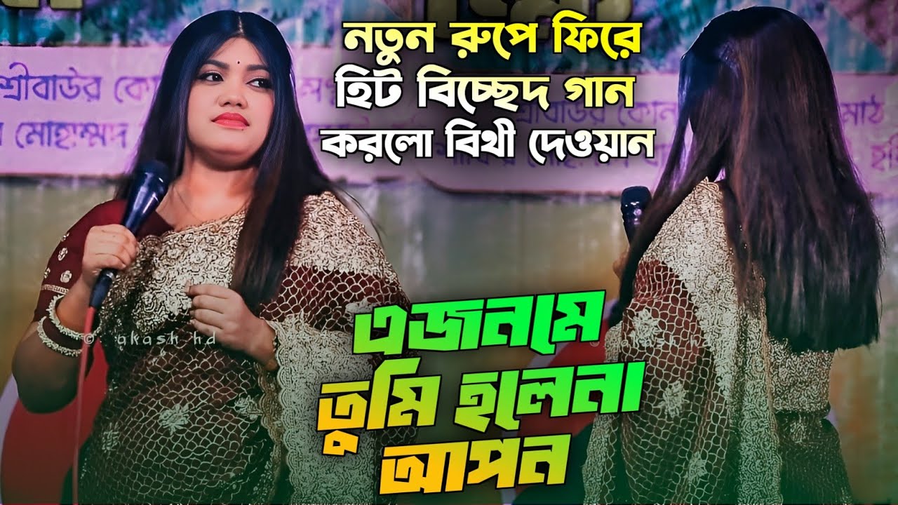 নতুন রুপে ফিরে হিট বিচ্ছেদ গান করলো বিথী দেওয়ান - এজনমে তুমি হলেনা আপন | Bithi Dewan Hit Bicced Gaan