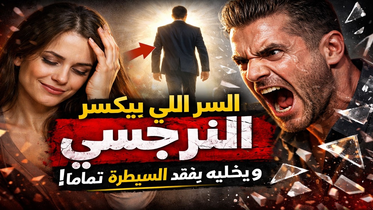 السر اللي بيكسر النرجسي ويخليه يفقد السيطرة تمامًا
