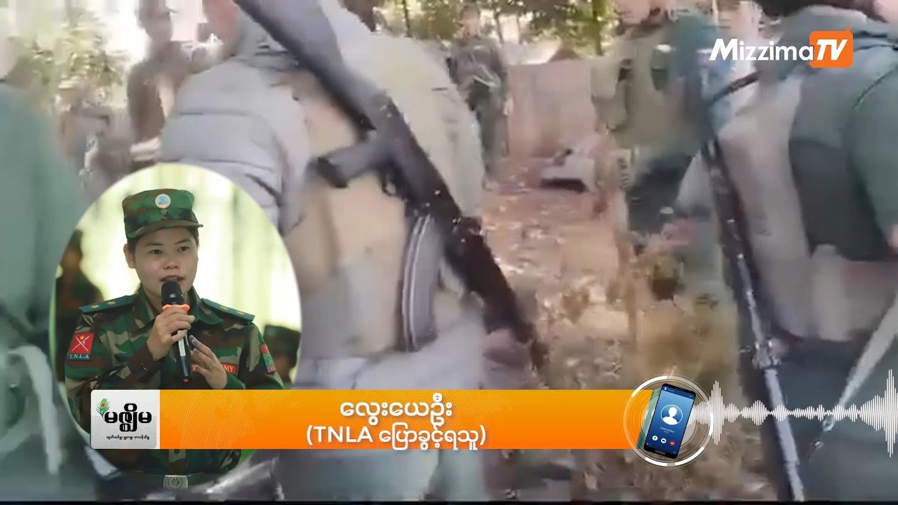 MNDAA နှင့် TNLA  အပစ်ရပ်ရန်  လောက်ကိုင်တွင် တွေ့ဆုံ (ရုပ်သံ)