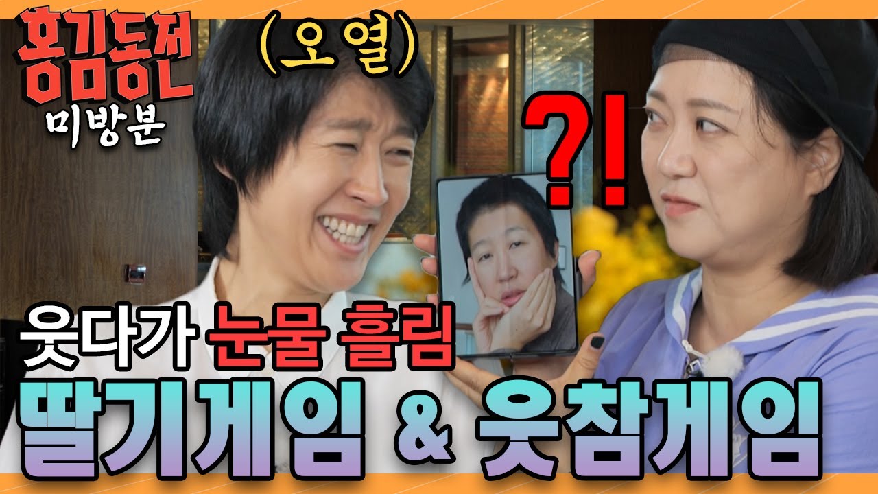 [미방분] 웃다가 결국 오열하고만 딸기 게임 & 웃참 게임  #홍김동전  [홍김동전] | KBS 방송