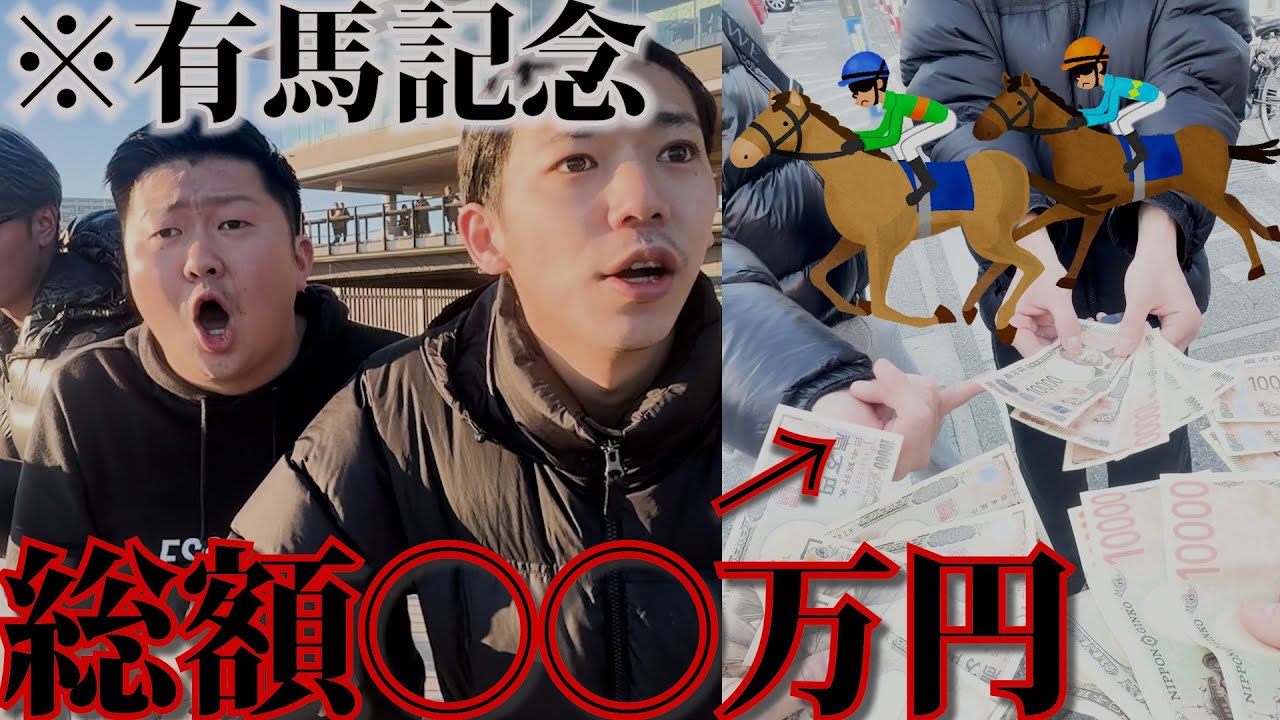 【2025年もありがとう】有馬記念に全ツッパの筈が..