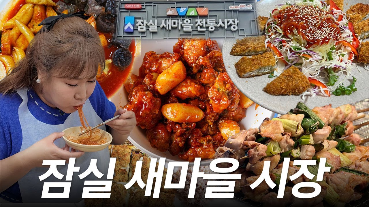 ⚾야구팬들의 성지⚾ 잠실 새마을 전통시장 맛집 여기 다 모였다 😎👍ㅣ 파오파오, 김자순수제돈까스, 명품치킨&꼬치, 깻잎 닭강정, 시장떡볶이