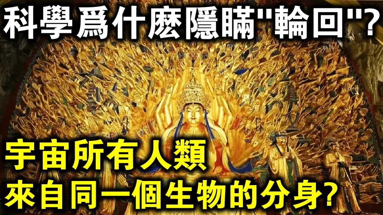 科學為什麼隱瞞“輪迴”？宇宙裡的所有人類，都來自同一個生物的分身？