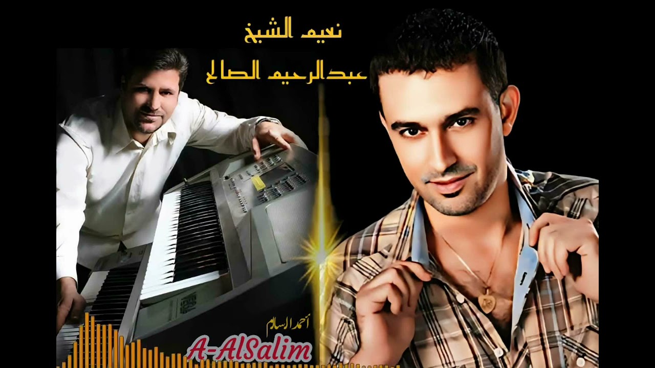 نعيم الشيخ وذكر تحت الدوالي حفلة لبنان المطار 2003/ج2 مع العازف عبدالرحيم الصالح.