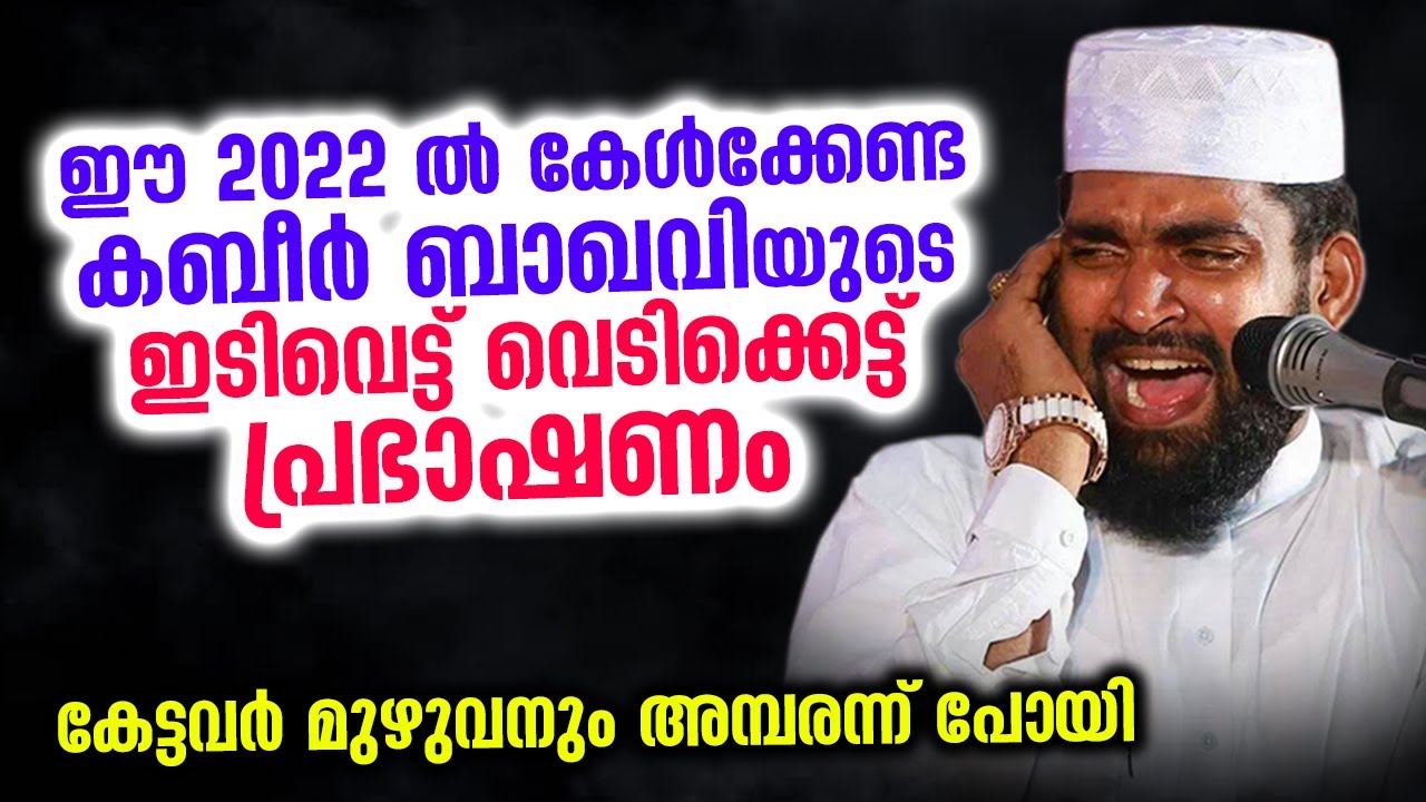 ഈ 2022 ൽ കേൾക്കേണ്ട കബീർ  ബാഖവിയുടെ ഇടിവെട്ട് വെടിക്കെട്ട് പ്രഭാഷണം... Kabeer Baqavi Latest Speech