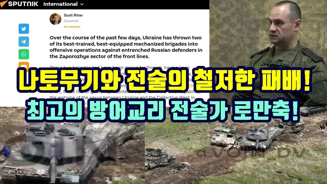 나토무기와 전술의 철저한 패배!/최고의 방어교리 전술가 로만축!