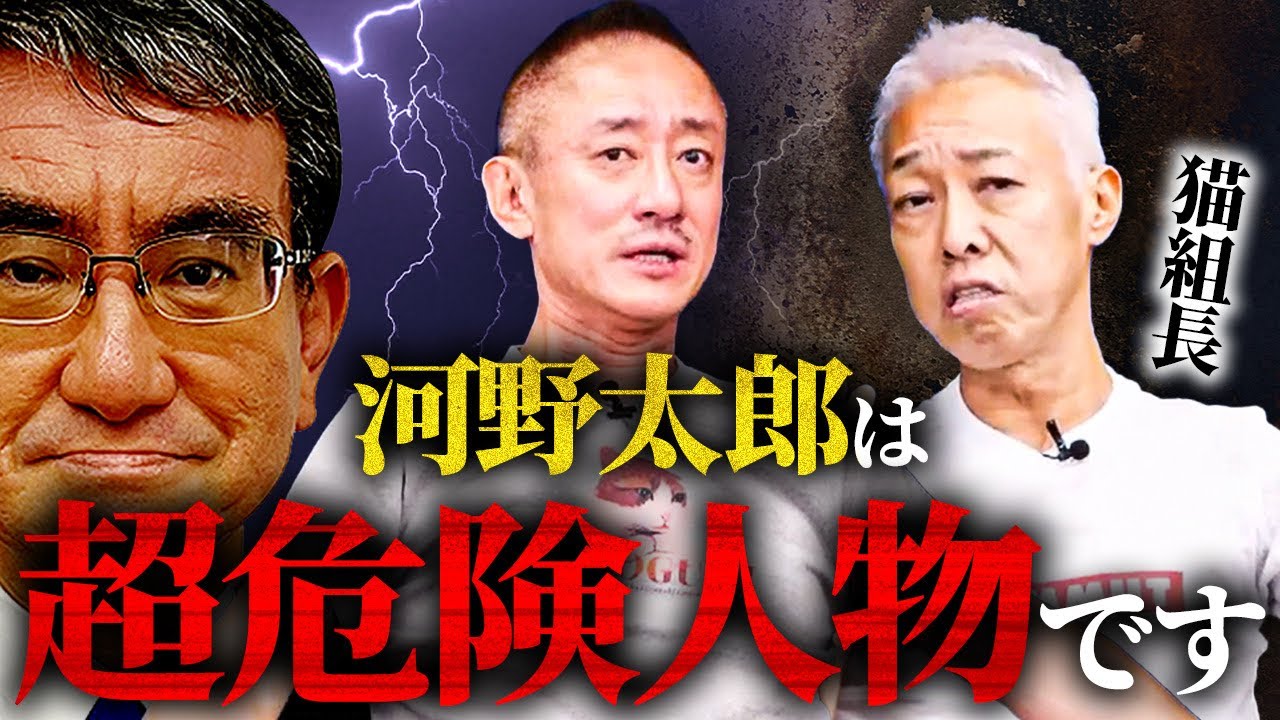 総裁選コイツになったら日本が終わります。猫組長が目の色を変えて警鐘を鳴らす「河野太郎」のヤバさとは。