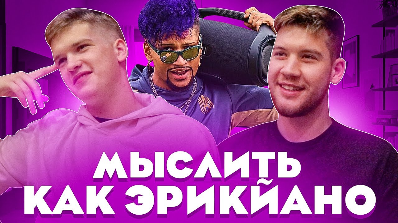 МЫСЛИТЬ КАК ЭРИКЙАНО | ВИТЯ БЛАТОВ vs ГЕРМАН ЭЛЬ КЛАССИКО | КЕМ ЭРИКЙАНО МЕЧТАЛ СТАТЬ В ДЕТСТВЕ?