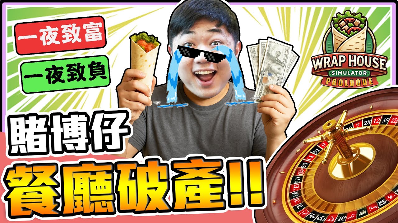 《老皮精華》從賣捲餅到沉迷賭博，我把整家公司玩到破產😂賭光所有資金，遊戲還直接壞掉GG※Wrap House Simulator🌯