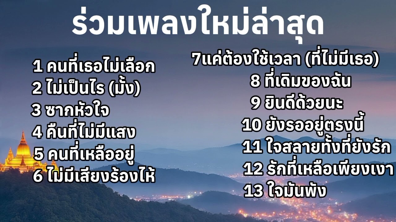 ร่วมเพลงใหม่ล่าสุด2026#เพลงใหม่ล่าสุด #เพลงเพราะ #music #เพลงฮิต 