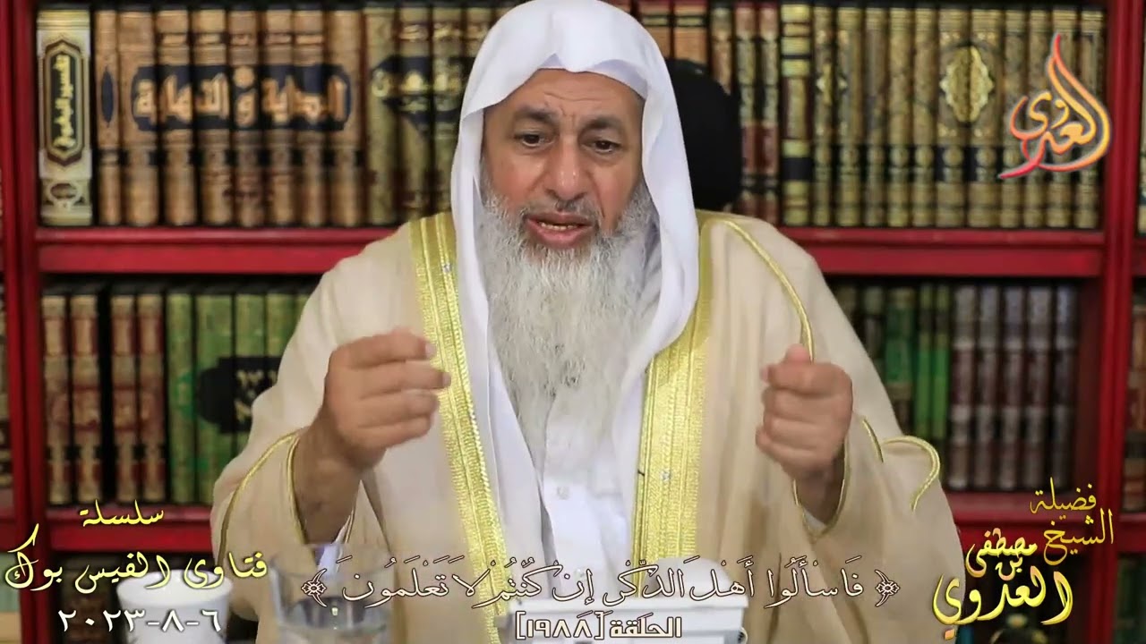 هل لو رجع الكفار للدنيا لكفروا بالله ولو ردوا لعادوا لما نهوا عنه ؟ للشيخ مصطفي العدوي
