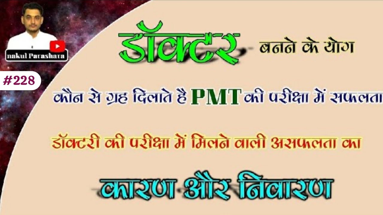 DOCTOR BANNE KE YOG . DOCTOR KAISE BANE ?HOW TO CRACK PMT EXAM ON THE BASIS OF ASTROLOGY ?