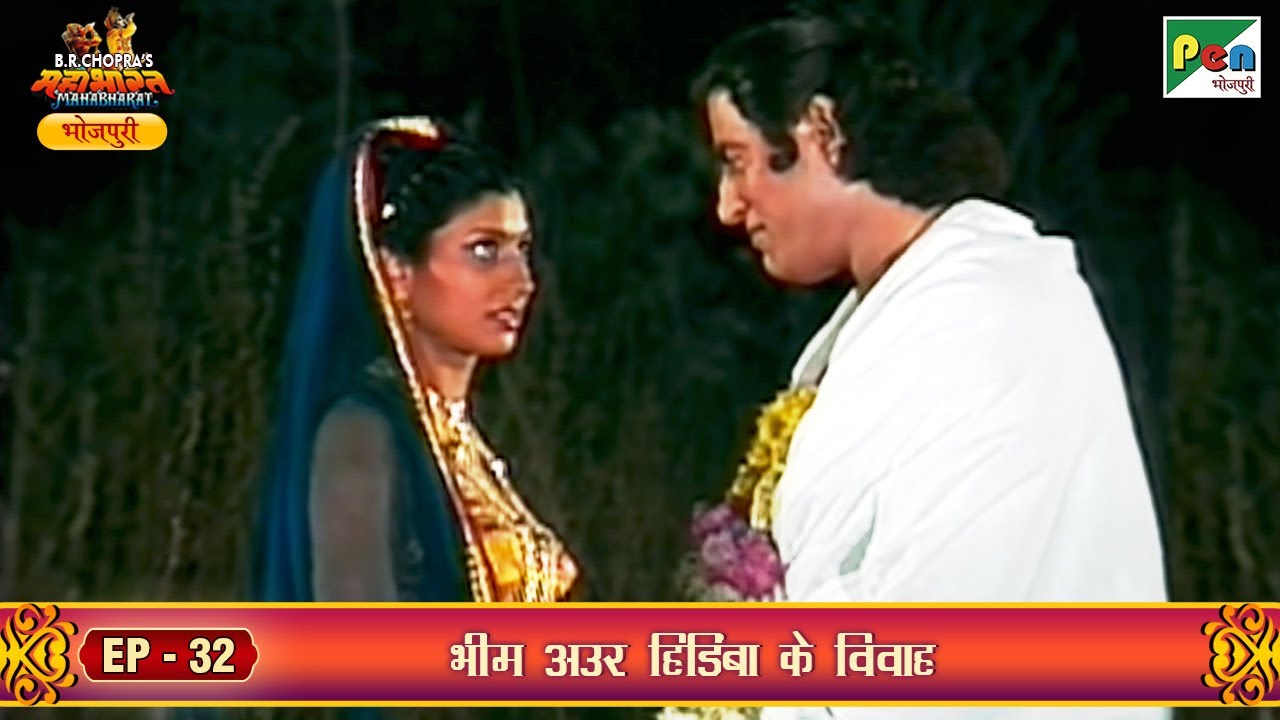 महाभारत भोजपुरी भाग ३२ | भीम अउर हिडिंबा के विवाह कईसे भइल? | बी. आर. चोपड़ा | पेन भोजपुरी