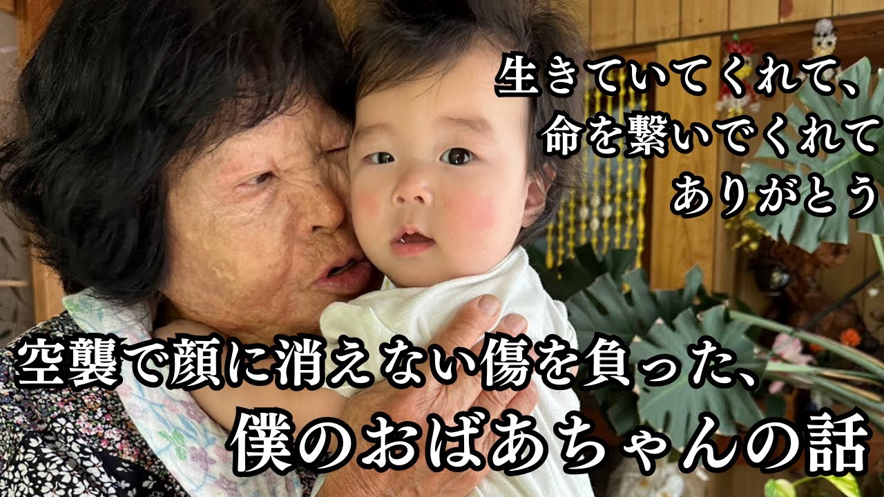 僕のおばあちゃんが強く人生を生きた話です。