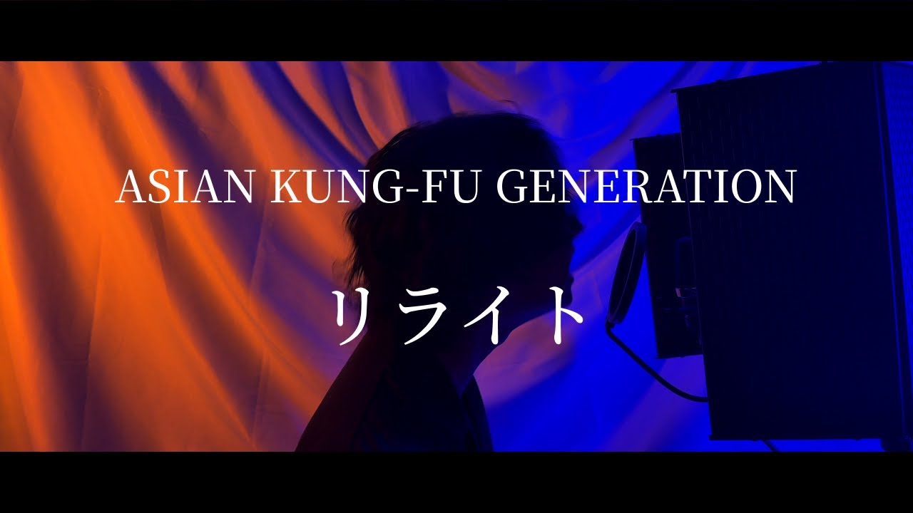 リライト - ASIAN KUNG-FU GENERATION / Rewrite (AKFG)【Covered by TAIKI / 徒然なるままに】