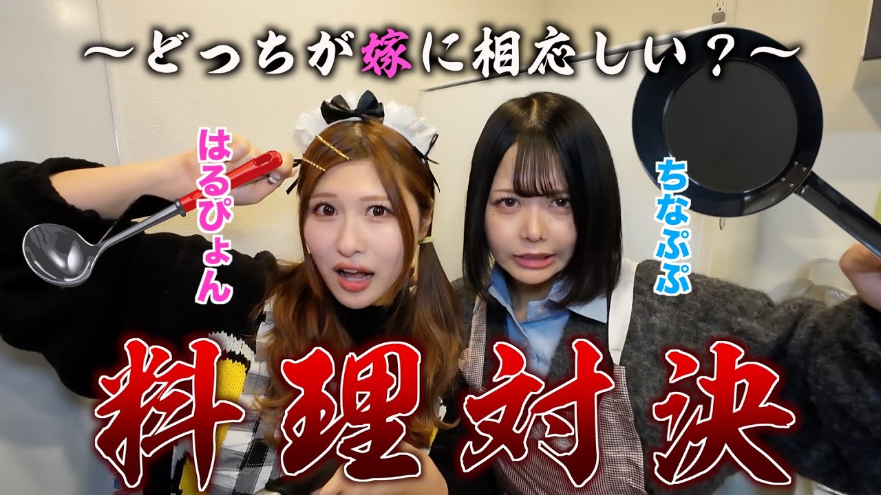 女2人でどっちが嫁に相応しいのか料理で勝負してみた🔥