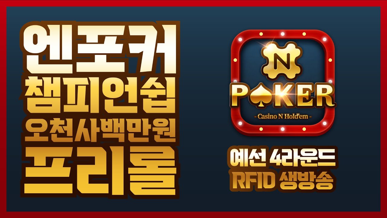[LIVE] 총상금 54,000,000원 프리롤 &spades; 엔포커 챔피언쉽 ◆ 예선 4라운드 &clubs; RFID테이블 생중계 &hearts;