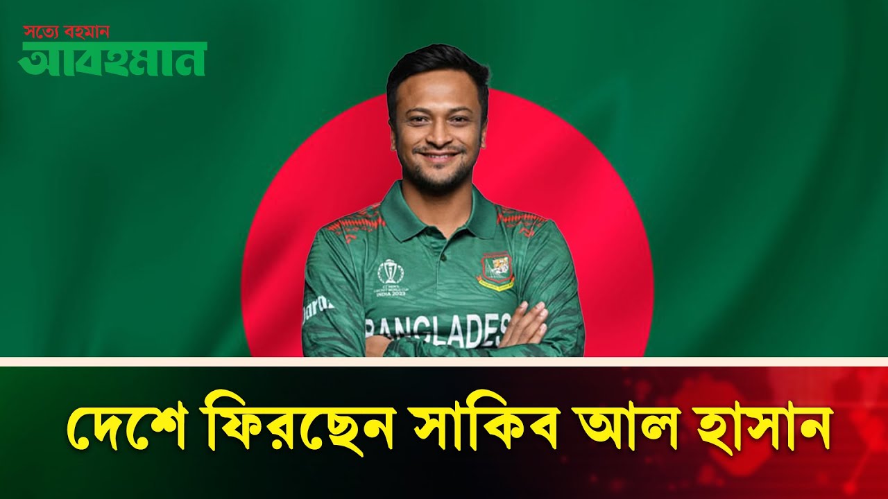 দেশে ফিরতে পারেন সাকিব, সম্মানজনক বিদায়ে কাজ করছে বিসিবি