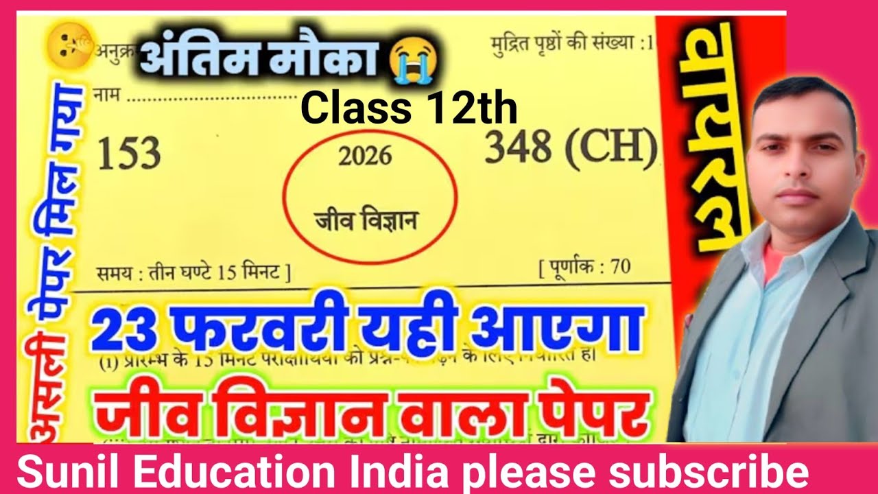 23 फरवरी Biology वायरल पेपर 2026,/23 February class 12 Biology viral paper,/12th Biology model paper