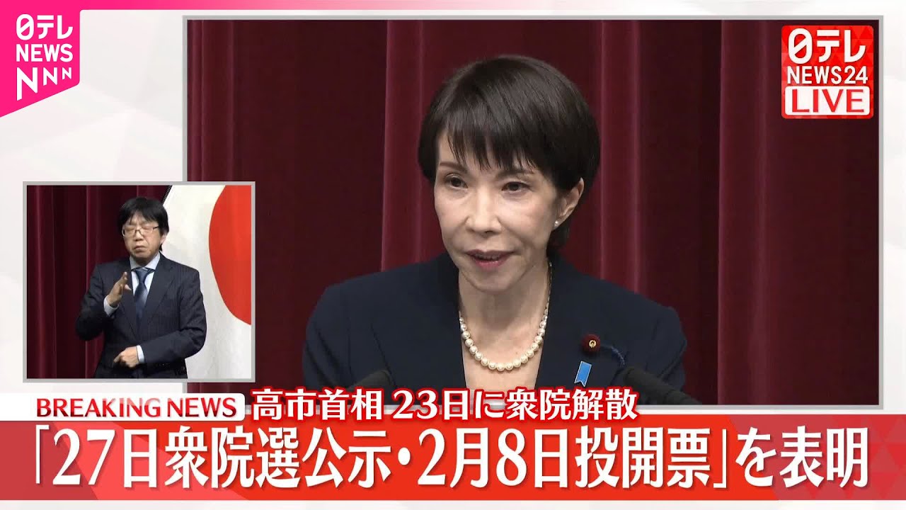 【ノーカット】高市首相、衆議院解散を正式に表明