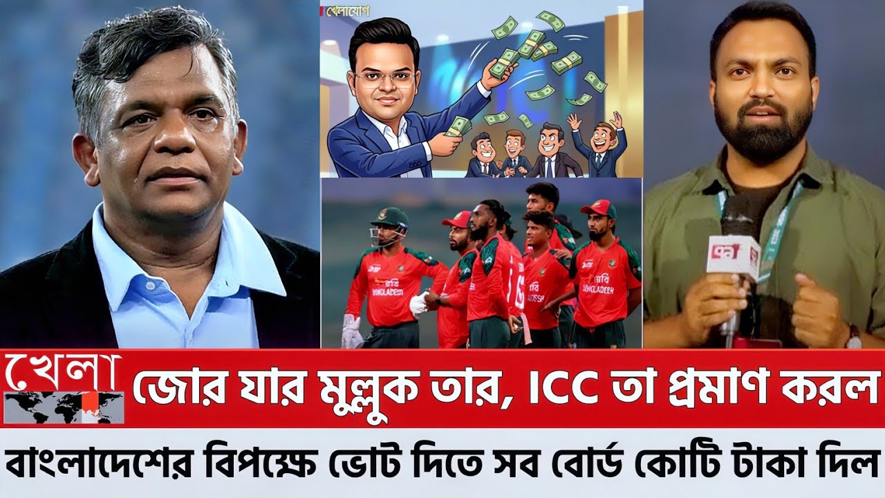 জোর যার মুল্লুক তার, ICC তা প্রমাণ করল, বাংলাদেশের বি*প*ক্ষে ভোট দিতে সব বোর্ড কোটি কোটি  টাকা দিল!