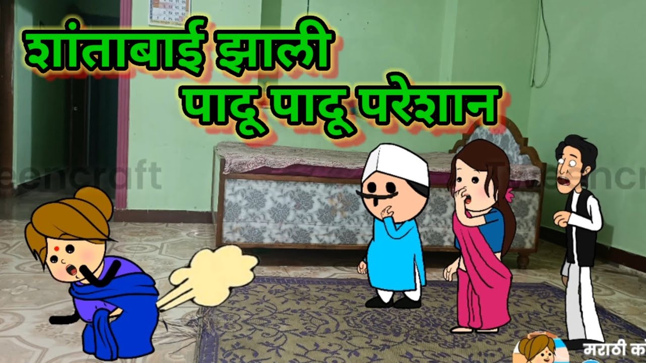 शांताबाई झाली पादू पादू परेशान 😂😂 || मराठी कॉमेडी || shantabai comedy