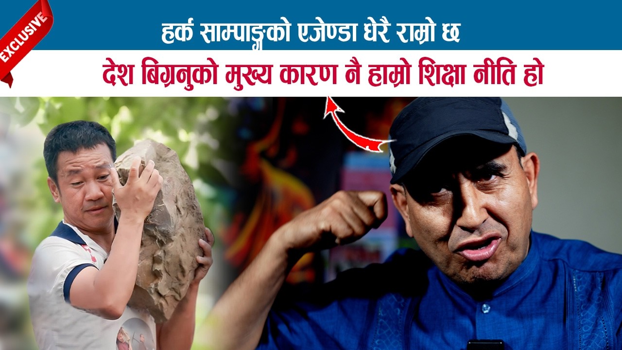 हर्कको एजेण्डा धेरै राम्रो; देश बिग्रनुको मुख्य कारण नै हाम्रो शिक्षा नीति; गीतकार BHUPENDRA MAHAT