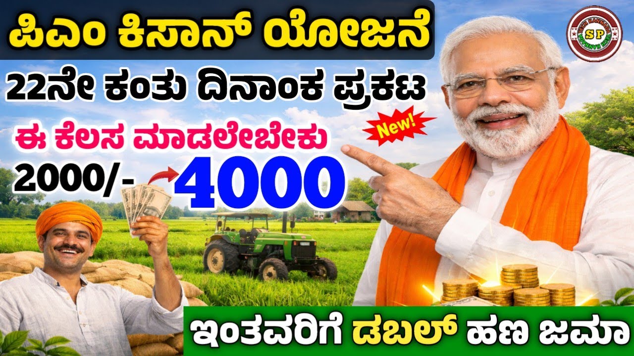 👆ಪಿಎಂ ಕಿಸಾನ್ ಯೋಜನೆ 22ನೇ ಕಂತು ದಿನಾಂಕ ಘೋಷಣೆ ಆಗಿದೆ ನೋಡಿ ವಿಥ್ ಪ್ರೂಫ್ | ಈ ಕೆಲಸ ಕಡ್ಡಾಯ ಮಾಡಲೇಬೇಕು | 4000 