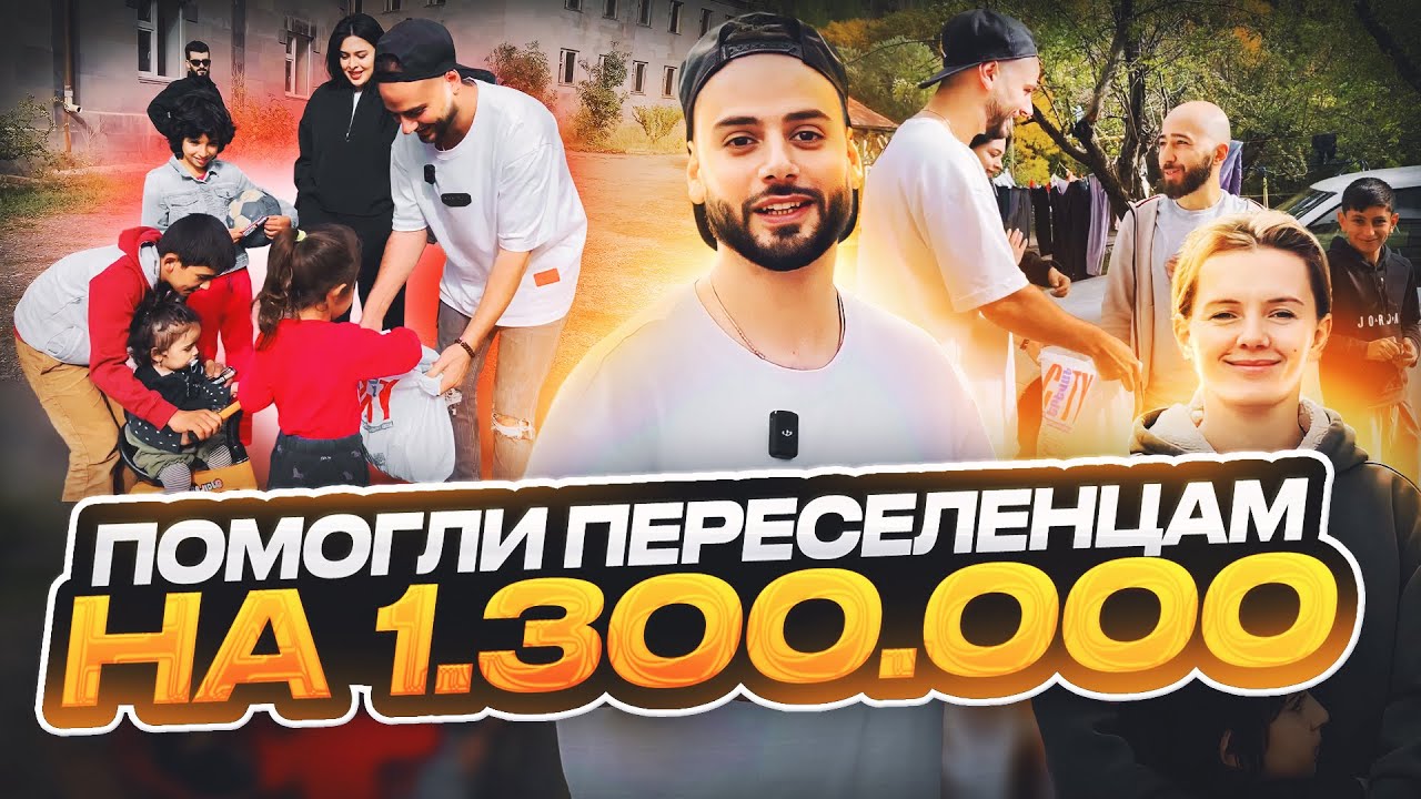 ПОМОГЛИ ПЕРЕСЕЛЕНЦАМ ИЗ АРЦАХА НА 1,300,000