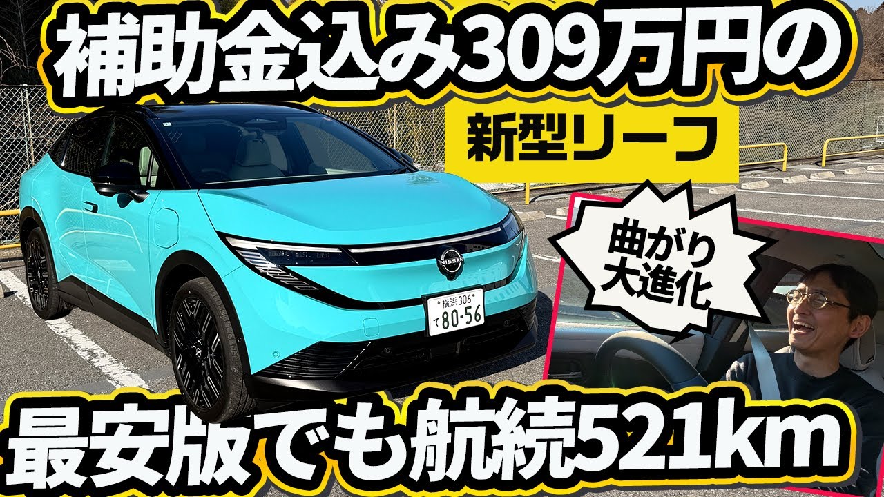 【新型リーフ】ねじり剛性86%UPで曲がり別次元。液晶調光ルーフに3Dテールもオモロ