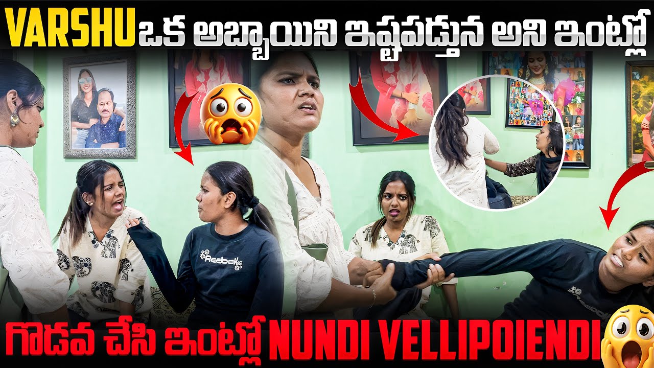 Varshu ఒక్క  అబ్బాయిని ఇష్టపడ్తున అని godava chesi ఇంట్లో నుండి  vellipoiend @Harikaspandanafamilys 
