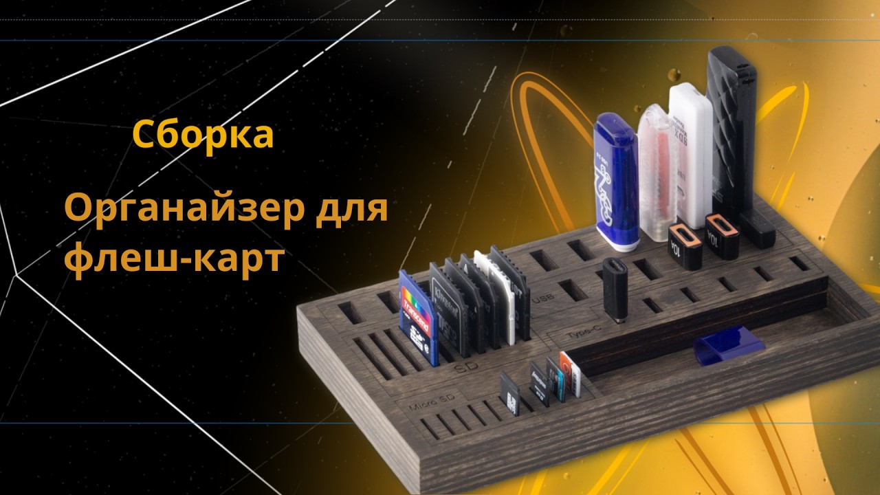 Изготовление органайзера для флеш-карт