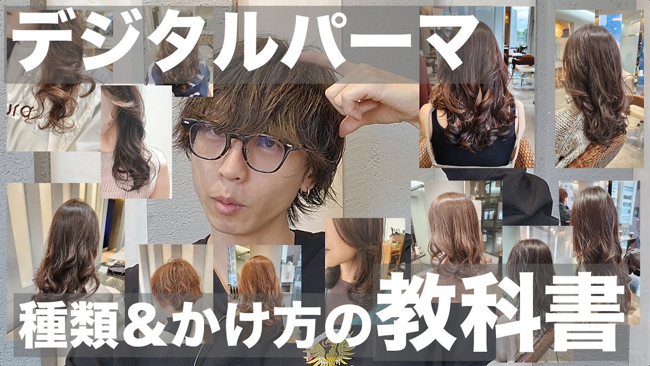 【予約前に確認】デジタルパーマ１２種類のパターンを徹底解説。自分にピッタリのデジタルパーマがわかる！