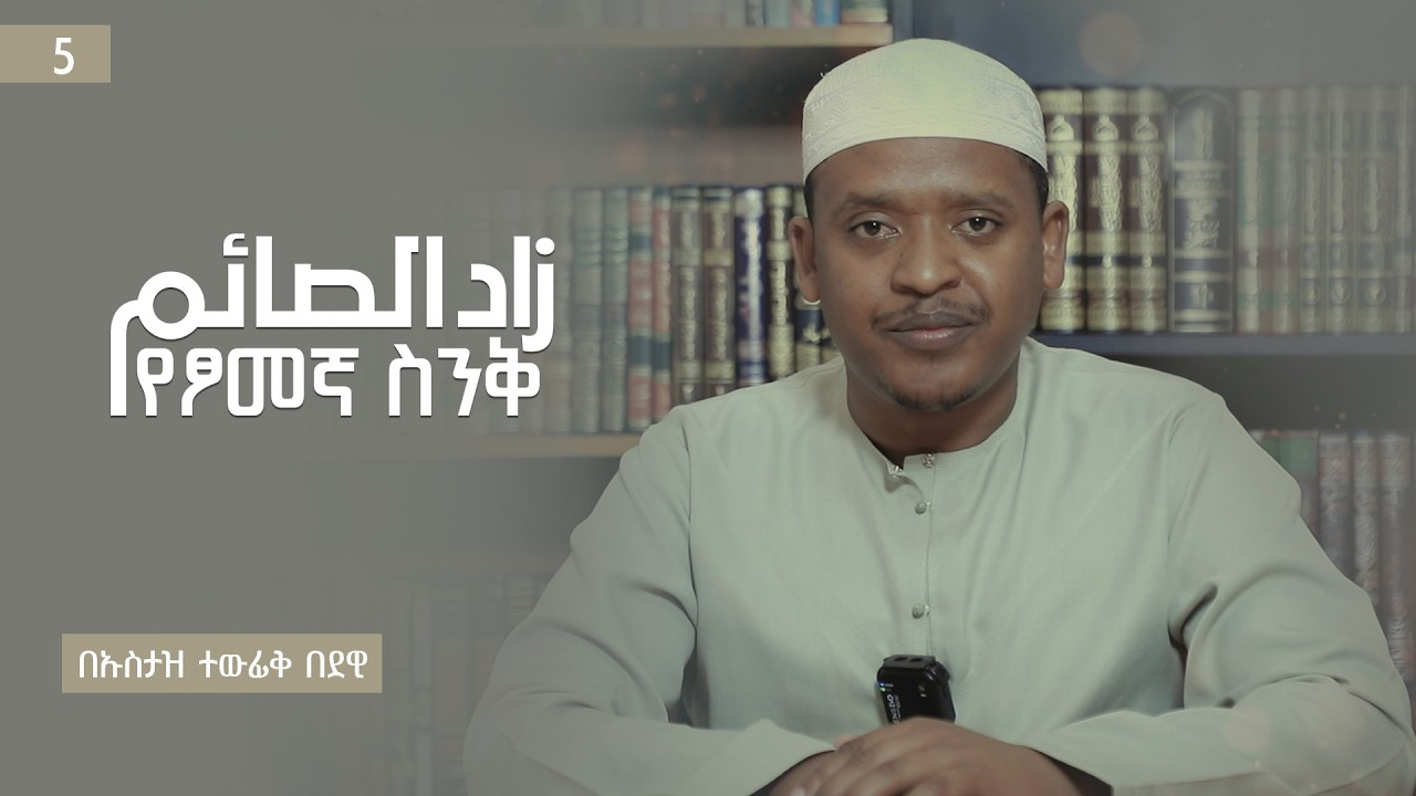 ወደ አላህ መጠጋት | የፆመኛ ስንቅ (4) |  በኡስታዝ ተውፊቅ በደዊ