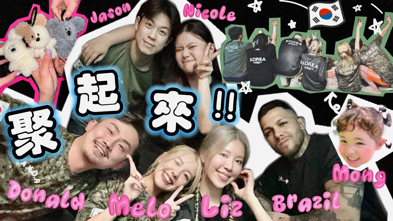 在韓國我們這樣玩😏🤟🏻給香港+巴西人試吃韓國奶奶牌泡菜‼️竟然都穿韓國軍人服🪖？！這裡是小孩clubbing嗎…🤣ft.Liz、小巴西、矇、Melo、Donald
