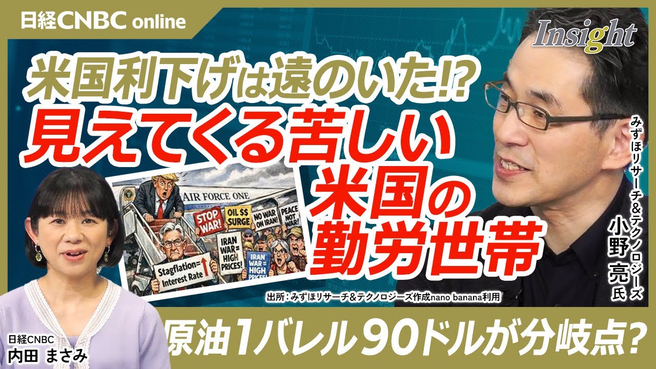 【米国利下げは遠のいた!?│小野 亮氏】アメリカ雇用はピークアウトしたのか?／OBBBA減税が家計の救世主になるはずだったが…／1バレル90ドルが分岐点／スタグフレーションになれば引き締めの可能性も？