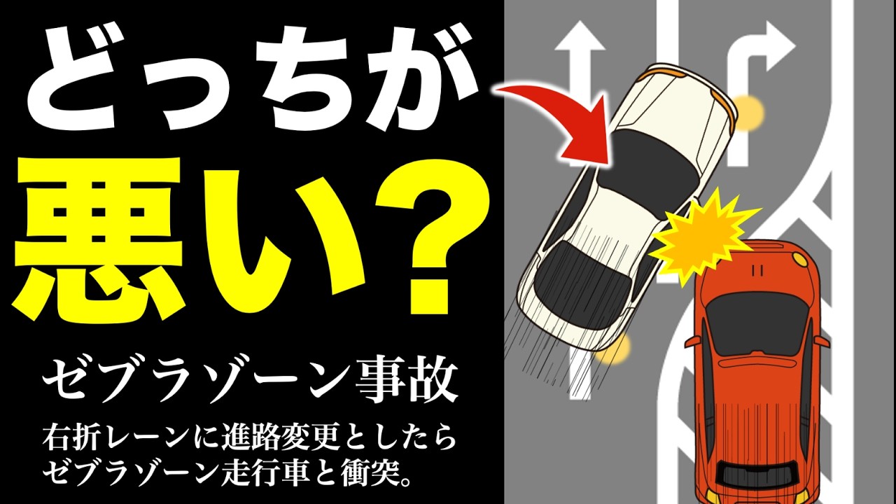 ゼブラゾーンは通行していもよい!?右折レーン事故はどちらが悪いのか？ #ゼブラゾーン