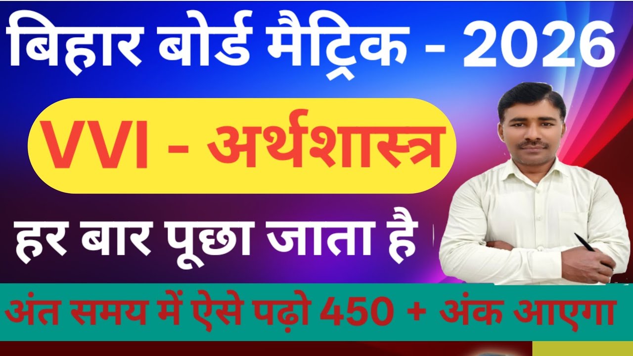 VVI - Economics Matric Bihar Board | Most Important Questions Economics Matric Bihar Board | Board