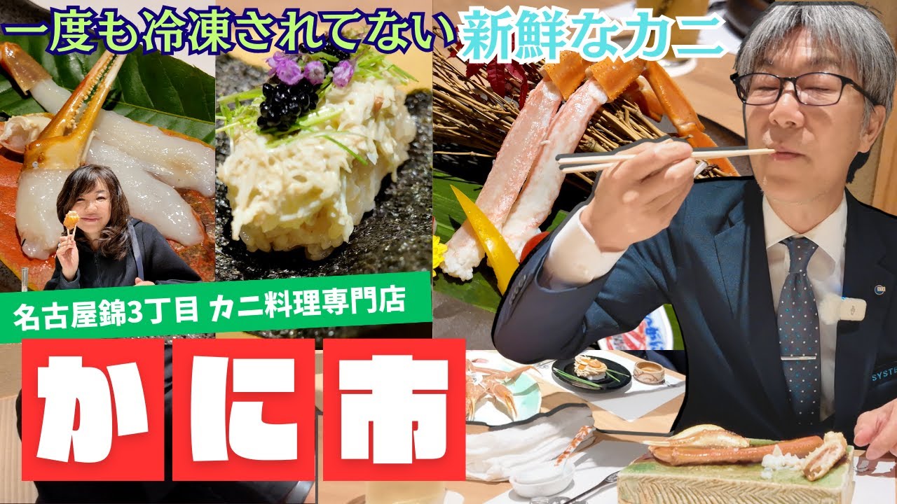 名古屋で新鮮な"カニ料理"が堪能できる「かに市」さんにお出かけしてきました！ 