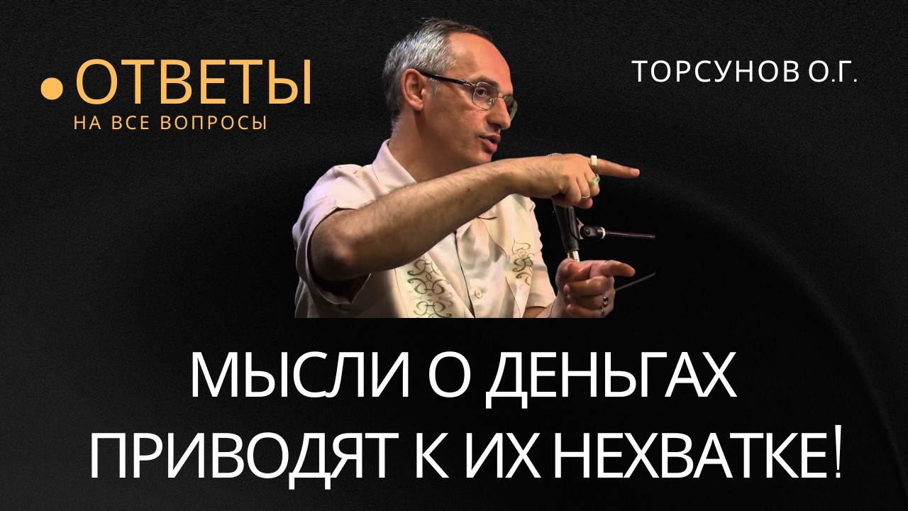 Мысли о деньгах приводят к их нехватке! Торсунов лекции