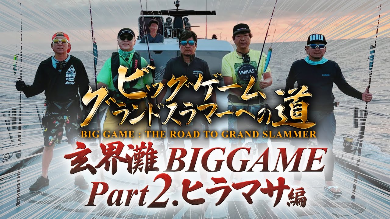 【ビッグゲームグランドスラマーへの道2023ヒラマサ編】鈴木斉、田代誠一郎、佐藤偉知郎、徳永兼三、奥村和正、藤木淳の夢コラボ！サンライズ号で玄界灘ヒラマサを狙う！(Sunrise Part2)